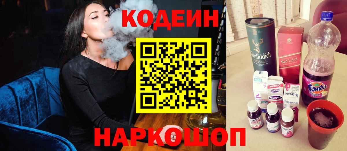 Кодеин Purple Drank  Вход с VPN  Кызыл 